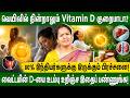 வெயிலில் நின்றாலும் வைட்டமின் D குறைபாடு வருவது ஏன்? | Vitamin D Deficiency Remedies in Tamil
