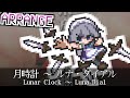 [東方アレンジ]月時計　～ ルナ・ダイアル(ver.2)
