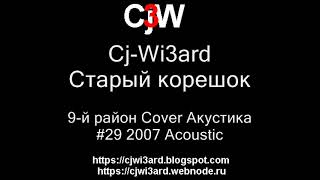 Cj-Wi3ard - Старый корешок - 9-й район Cover Акустика 2007 #CjWi3ard #9район #Cover