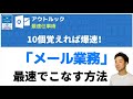 厳選！メール業務を超高速化する「10大ショートカットキー」を紹介【保存版】