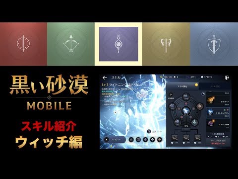 黒い砂漠モバイル スキル紹介 ウィッチ編 Mobile Youtube