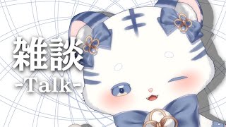 〖 雑談 〗するぞ~~