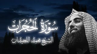 سورة الحجرات بصوت الشيخ محمد اللحيدان 🥺🎧