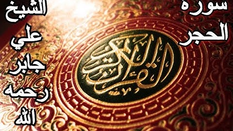 سورة الحجر - القرآن الكريم - الشيخ علي جابر رحمه الله  || Surah AL-HIJR - Sheikh Ali Jaber