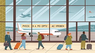 Русский в аэропорту 🧳 | История для начинающих + словарь (A2 уровень)