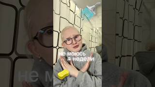 Не моюсь 2 недели? #уход #душ #запах Артикулы вб: WW134569 Озон: 2308098150