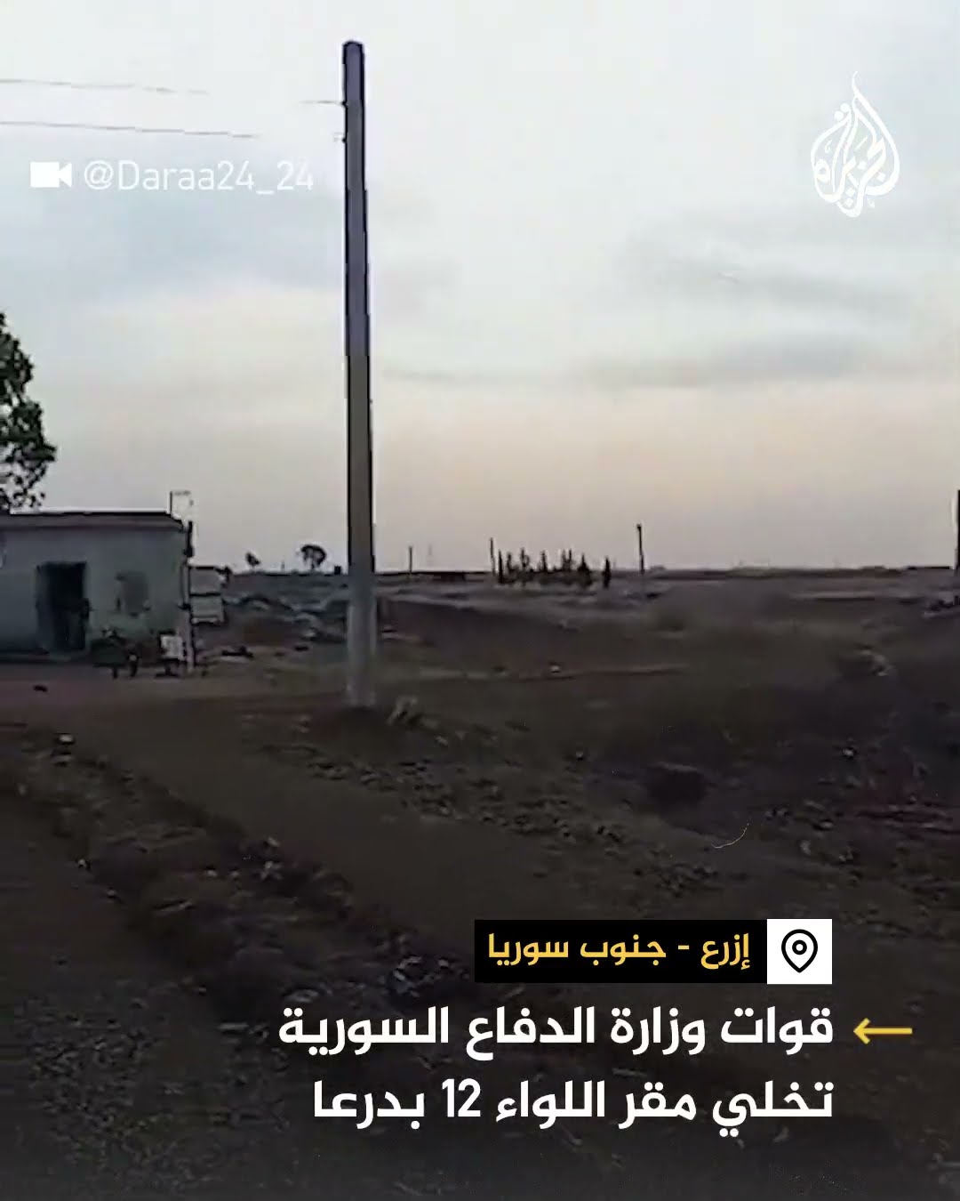 قوات وزارة الدفاع السورية تخلي مقر اللواء 12 في درعا