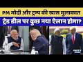 Sucherita Kukreti | Modi Trump Meet: ट्रेड डील पर कुछ नया ऐलान होगा? | Sawaal India Ka