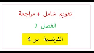 تقويم شامل +مراجعة   لدروس الفرنسية (الفصل الثاني ) والشرح بالعربية والفرنسية  ( س رابعة 4)