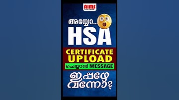 അയ്യോ HSA Certificate Upload ചെയ്യാൻ മെസ്സേജ് ഇപ്പഴേ വന്നോ?