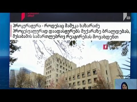 მამუკა ხაზარაძის განცხადებას პროკურატურა ეხმაურება