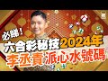 六合彩中頭獎秘技 李丞責 ：2024年旺呢幾個號碼，姓X 易中獎｜新年金多寶｜攪珠｜幸運號碼｜買六合彩技巧｜龍年運程｜投注站｜馬會｜六合彩直播｜正財偏財｜財運｜12生肖｜財務自由｜玄學