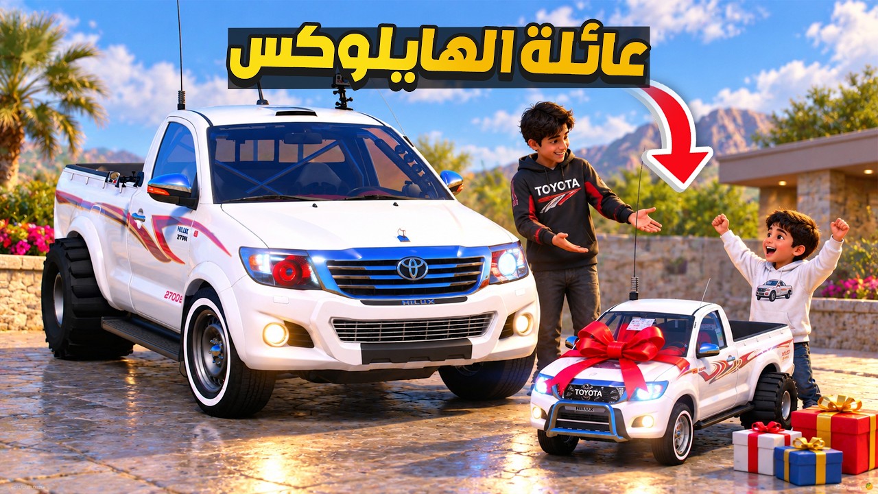عائلة الهايلوكس الصحراوي 🔥😍!! فلم قراند