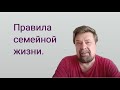 Правила семейной жизни. Как согласовать и избежать конфликтов