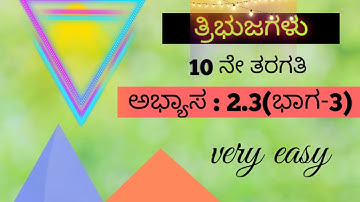 ತ್ರಿಭುಜಗಳು-10ನೇ ತರಗತಿ||ಅಭ್ಯಾಸ:2.3(part-2)||byMathsManjunath||@mathseasy2020