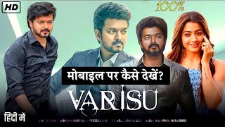 Varisu Full Movie Hindi मोबाइल पर कैसे देखें? Varisu Full Movie Hindi Dubbed (2023)