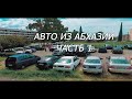 Цены на автомобили в Абхазии январь 2021 г