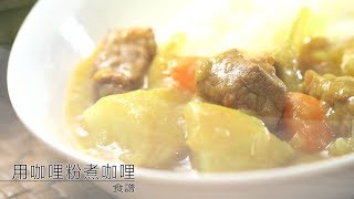 03 Original Japanese Curry（用咖哩粉煮咖哩）