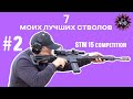 STM15 Competition - Мой выбор - 7 лучших стволов