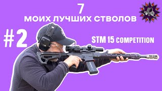 STM15 Competition - Мой выбор - 7 лучших стволов