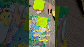 عادات ايجابية جديدة ??: قراءة قصص قصيرة باللغة الفرنسية ??