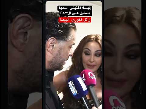 اسم اغنية إليسا بتمايل على البيت يحير الكثيرين راغب علامه اكسبلور