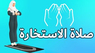 صلاة الاستخارة للنساء - كيفية الصلاة بطريقة سهلة