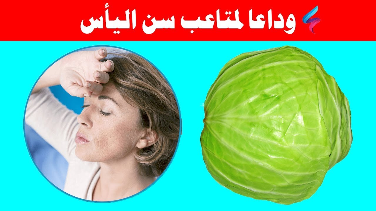 ما هو سن اليأس