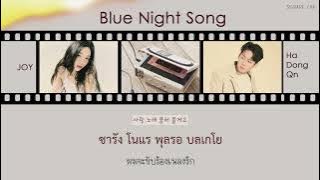 [THAISUB] JOY X Ha Dong Qn - Blue Night Song (푸른 밤 이 노래)