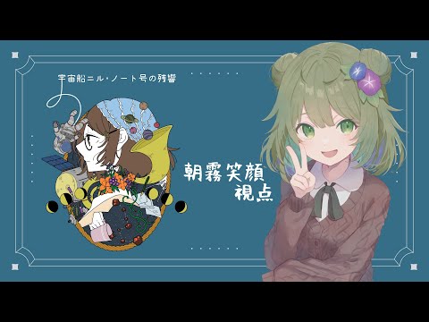 【TRPGマダミス】宇宙船ニル・ノート号の残響【Vtuber】