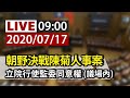 【完整公開】LIVE 朝野決戰陳菊人事案 立院行使監委同意權（議場內）