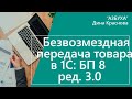 Безвозмездная передача товара в 1С Бухгалтерия 8