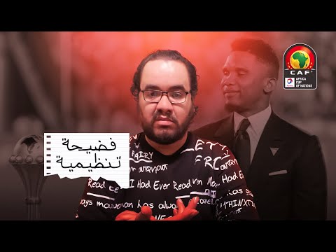 جزر القمر ترفع الراس و تترك الفضيحة التنظيمية لمنتخب الكاميرون شكرا شاكر الهدهور وكل لاعبي جزر القمر