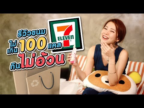 รีวิวขนม 7/11 ไม่เกิน 100แคล กินไม่อ้วน By Belle Girly Berry