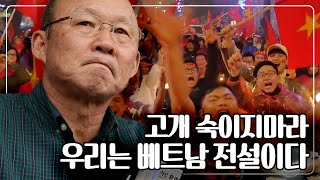 고개 숙이지마라, 우리는 베트남 축구 전설이다! 환갑의 나이에 인생 3막의 도전을 한 남자 '박항서' [다큐 공감] KBS 180331 방송