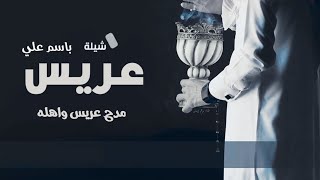 جديد شيلة تهنئة عريس باسم علي فقط شيلة اهداء لل معرس علي حماسيه 2023 !! مدح في أهل العريس والعريس