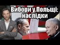 Вибори у Польщі: наслідки | Віталій Портников