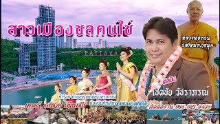 เพลง สาวเมืองชลคนใช่ เชิดชัย วัชราภรณ์