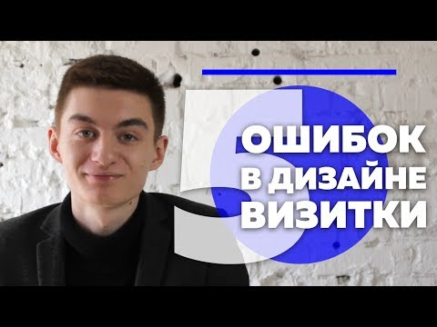 5 ОШИБОК В ДИЗАЙНЕ ВИЗИТОК