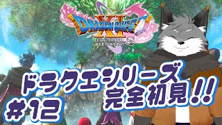 【ドラゴンクエスト11S#12】覚えたは呪文ルフィーンキツネ、うるせぇ行こう！！【津久井ランテ/ケモノVtuber/DQ11S】
