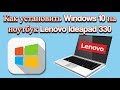 Как установить Windows 10 на ноутбук Lenovo Ideapad 330