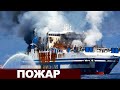 Пожар на Итальянском пароме Euroferry Olympia