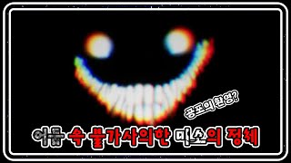 스마일러의 미스터리! 왜 눈이 섬뜩하게 빛나는 걸까?
