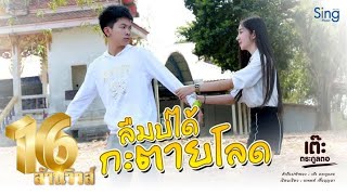 ลืมบ่ได้กะตายโลด[พุ้นวัด] - เต๊ะ ตระกูลตอ 「Official MV 4K」 chords