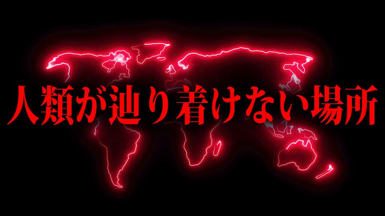 地球上でいまだ前人未踏の場所をご存知ですか?