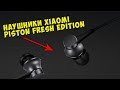 Посылка c Aliexpress. Наушники Xiaomi piston fresh edition.