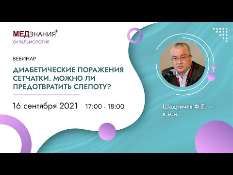 Диабетические поражения сетчатки. Можно ли предотвратить слепоту?