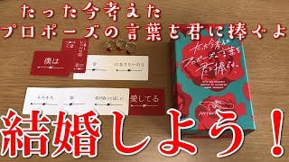 【たった今考えたプロポーズの言葉を君に捧ぐよ】10秒で考えたプロポーズ…届けこの想い…【ボードゲーム紹介】