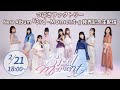 つばきファクトリーNew Album 「3rd -Moment-」発売記念生配信