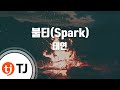 TJ노래방 불티 Spark 태연 TAEYEON TJ Karaoke TJ노래방 불티 Spark 태연 TAEYEON TJ Karaoke